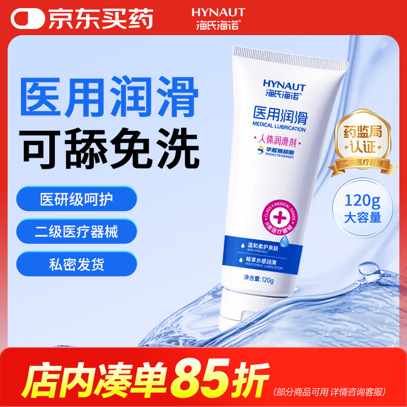 海氏海诺医用玻尿酸润滑液120g房事专用夫妻用免洗私处润滑剂 保密发货