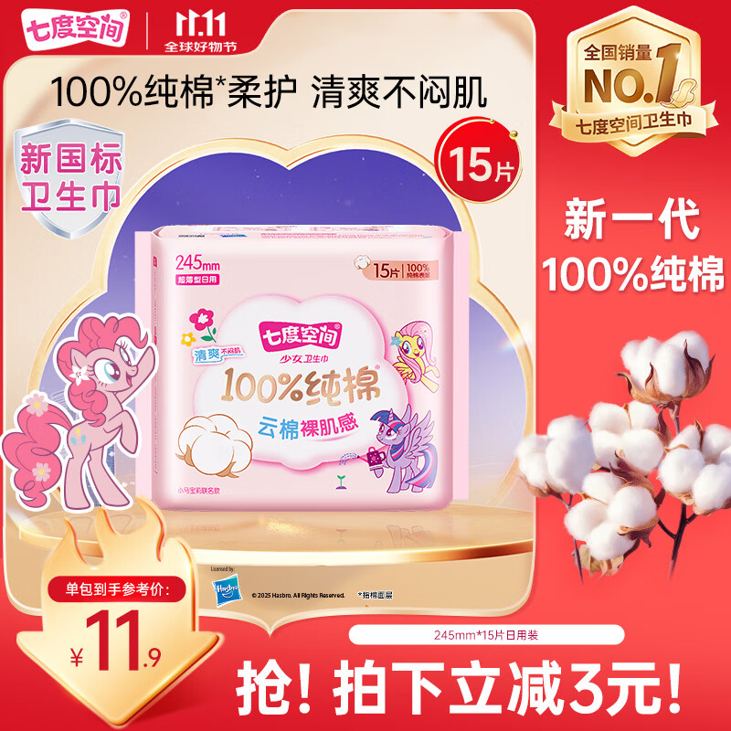 七度空间少女超薄卫生巾100%纯棉亲肤透气姨妈巾245mm*15片【新国标认证】