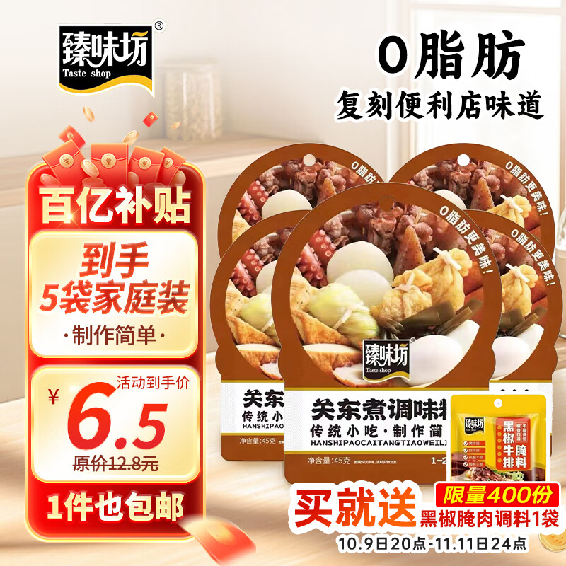 臻味坊 关东煮汤料火锅底料45g*5袋