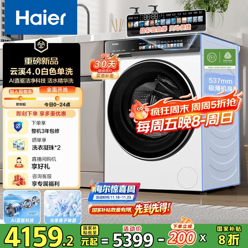 海尔（Haier）云溪4.0系列583W滚筒洗衣机全自动10公斤超薄家用家电国家补贴 京东自营  一级能效以旧换新内衣洗