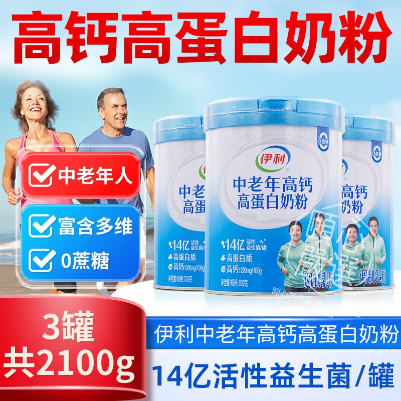 伊利欣活中老年奶粉成人高钙营养品奶粉礼盒营养早餐冲饮送礼 伊利中老年高钙高蛋白奶粉700g*3罐
