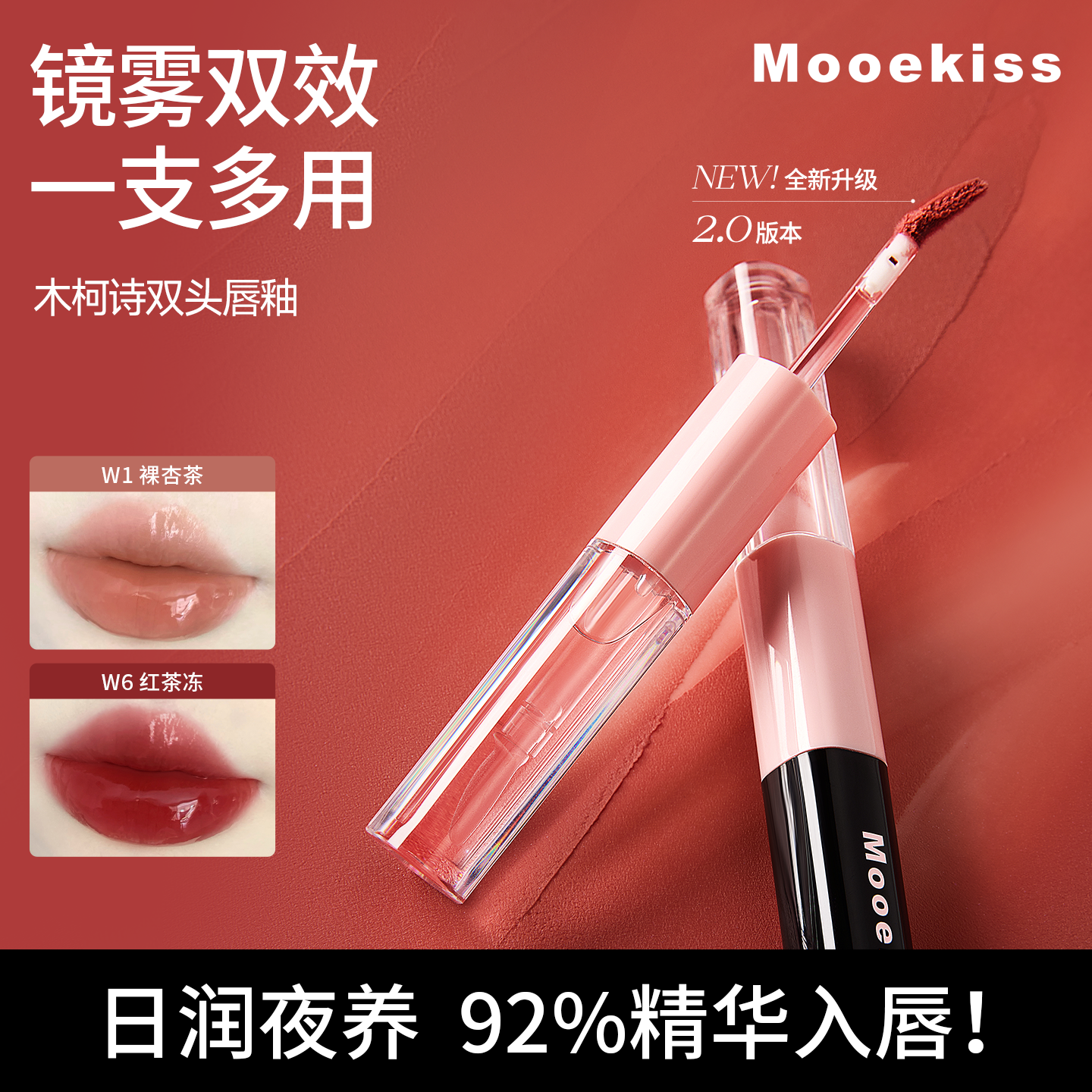 Mooekiss木柯诗双头唇泥镜面水光精华唇釉口红哑光不掉色不易沾杯提亮唇蜜 W1裸杏茶