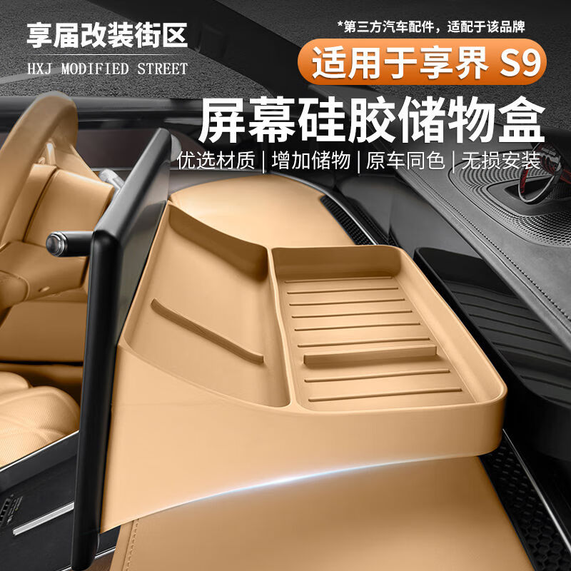 适用于享界S9S9T中控显示屏幕后储物硅胶收纳盒改装内饰用品配件 S9S9T适用硅胶屏后储物收纳盒-琥珀棕 鸿蒙智行享界S9