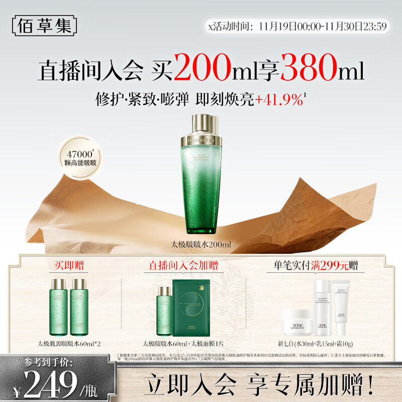 佰草集【刘涛同款】太极啵啵水精华水200ml爽肤补水保湿化妆水紧致修护