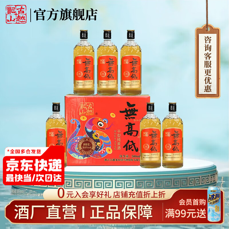 古越龙山绍兴黄酒高度干型纯糯米酒20度无焦糖色花雕老酒无高低礼盒花雕酒 500mL 6瓶 礼盒装 无高低蛇年版