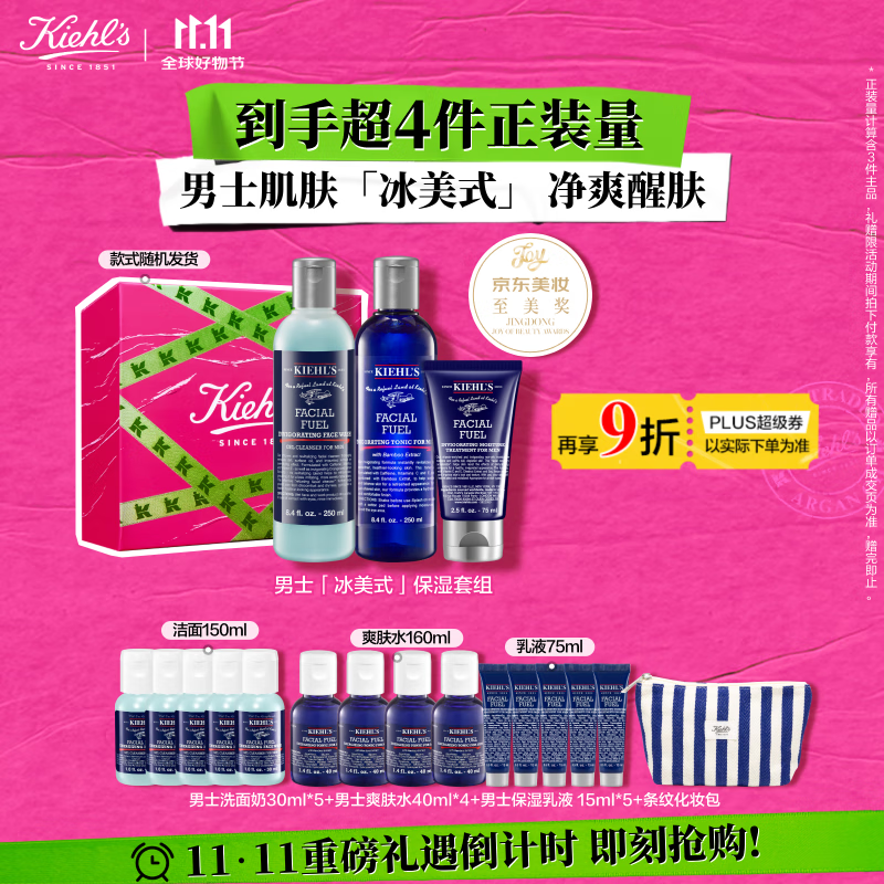 科颜氏（Kiehl's）男士洗面奶250ml+水250ml+乳液75ml护肤品补水保湿 生日礼物