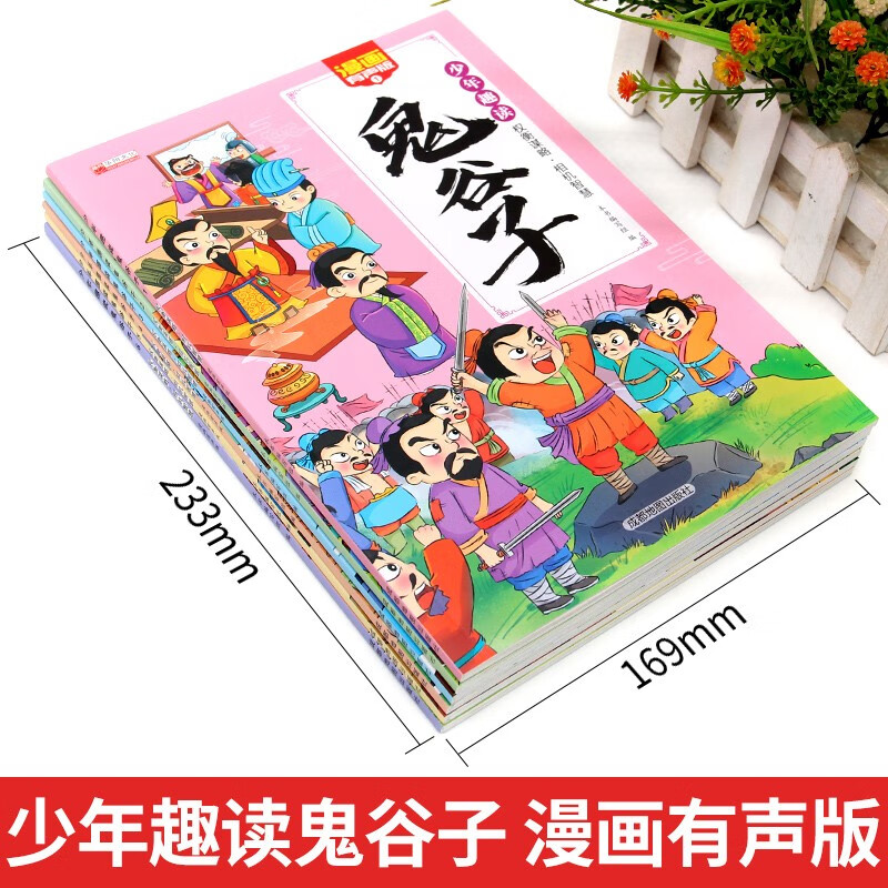 少年趣读鬼谷子漫画儿童课外读物6-14岁名师推荐暑假自主阅读国学经典知识拓展书籍 (全6册)