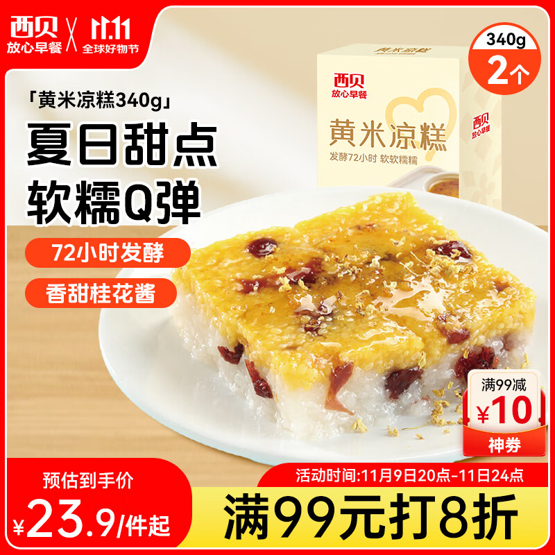 西贝莜面村黄米凉糕340g 2个装 内含桂花酱20g*2 招牌甜点 儿童早餐面点