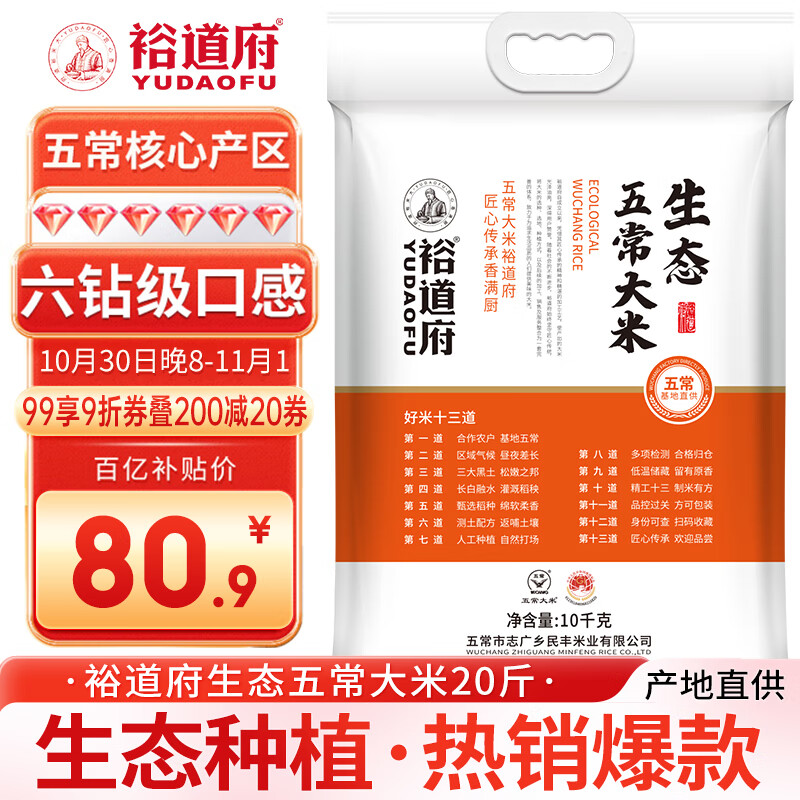 裕道府 生态五常大米 20斤 东北大米 10kg  京东自营 热门商品推荐