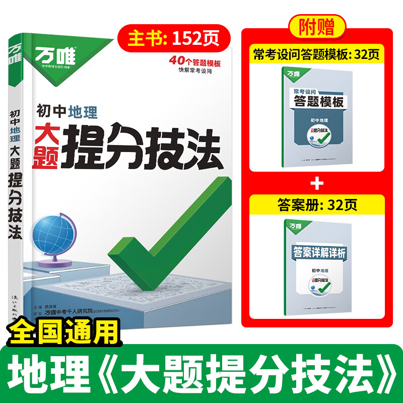 万唯中考大题提分技法小四门答题模板基础知识大题解题思维方法大全七八九年级道法政治历史地理生物中考总复习必背知识点万维教育