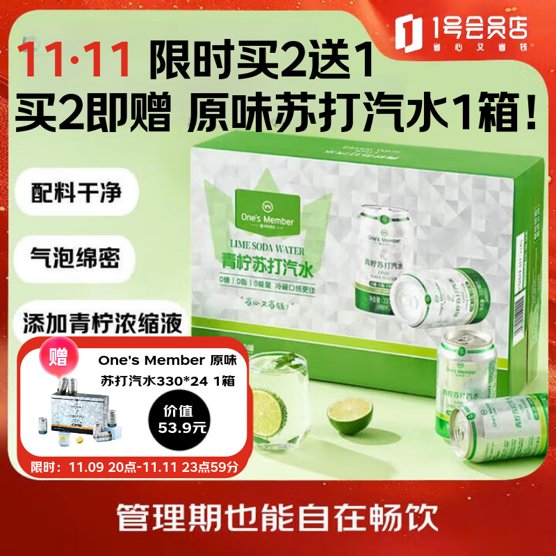1号会员店青柠味苏打汽水零卡气泡水调酒饮料0糖0卡苏打水330ml*24罐整箱