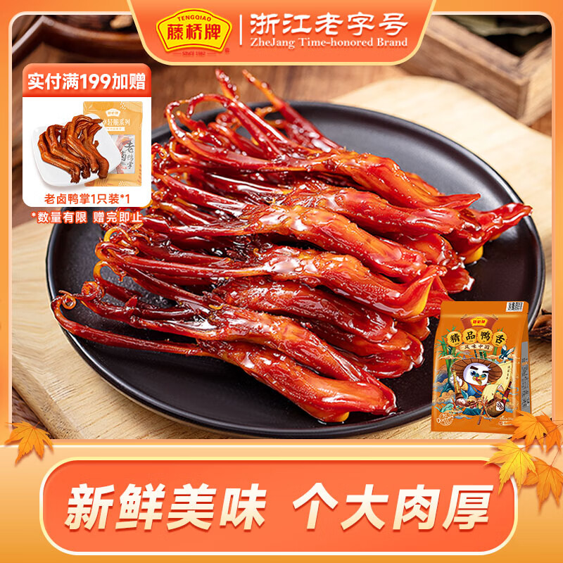 藤桥牌精品鸭舌酱香味温州特产卤味熟食休闲零食京东自营64根左右
