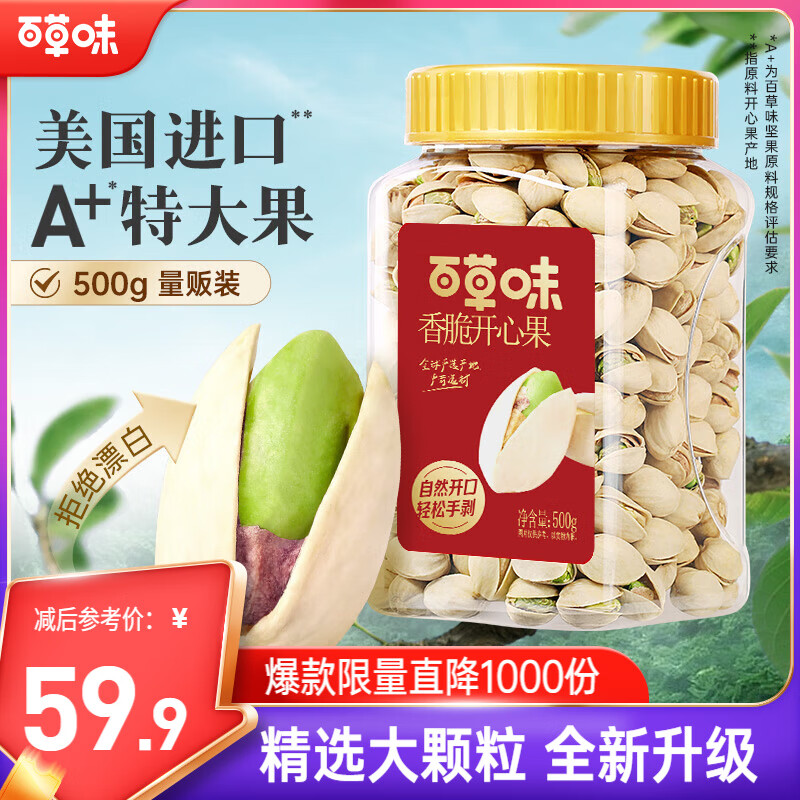 百草味盐焗味开心果500g 每日坚果炒货干果休闲零食量贩无漂白送礼团购