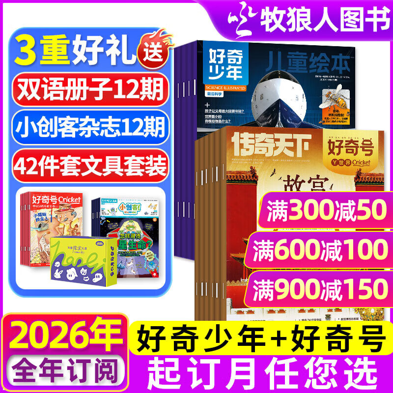 【组合全年订阅】好奇号+好奇少年杂志2026年1-12月 每月包邮 起订月任您选 赠12本小创客+42件文具礼盒+双语小册子 6-15岁中小学生科普百科奇点科学 非2025过刊