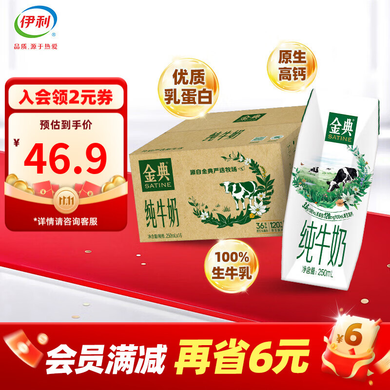 先领99-10卷 金典 纯牛奶 250ml*16盒/箱 69.8元 折34.9/箱 - 线报酷