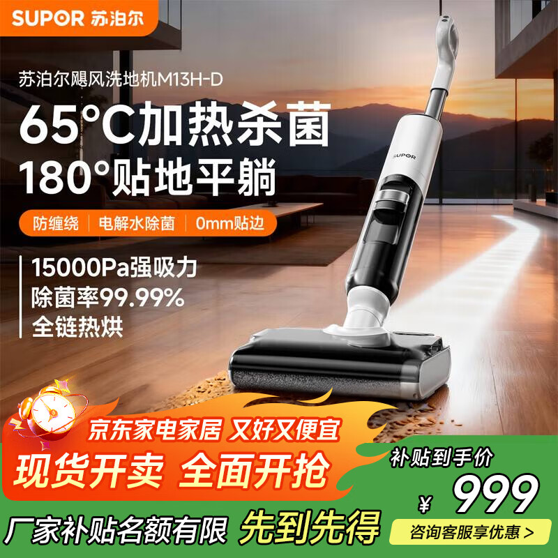 苏泊尔洗地机飓风除菌拖地机吸拖一体机180°躺平家用自清洗速烘干防缠毛M13H-D 【99.9%杀菌率+毛发防缠绕】电动拖把