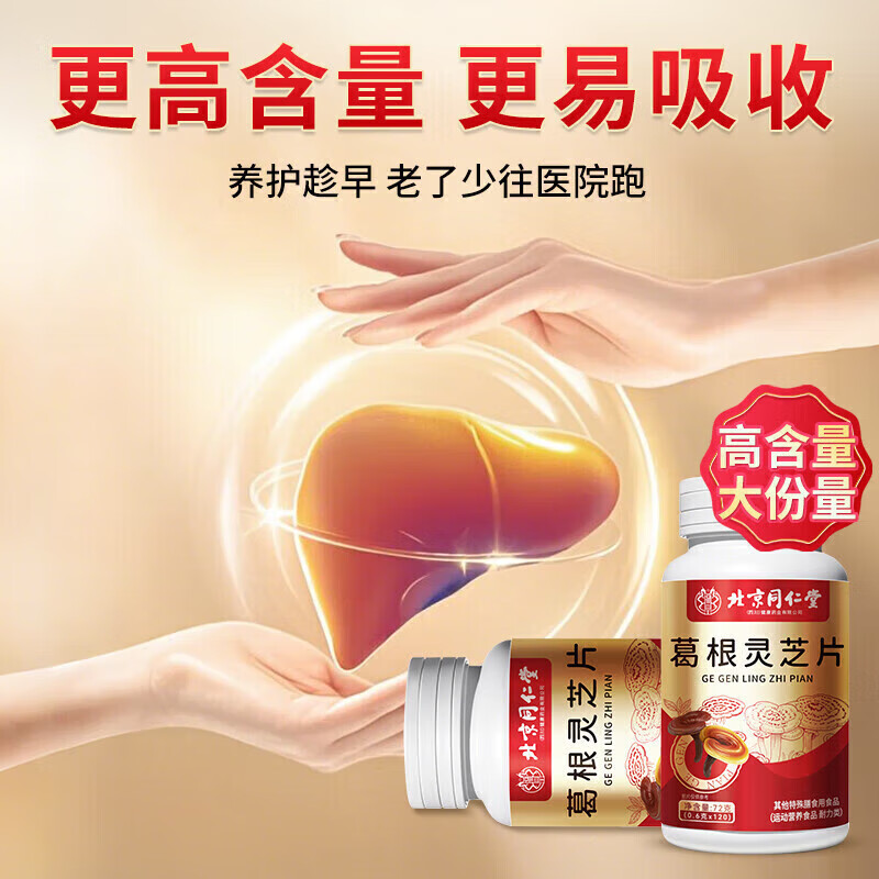 朕皇同仁堂葛根灵芝片喝酒熬夜男士女士脂肪肝肝脏排毒养肝护肝片 【1瓶体验装】120片/瓶