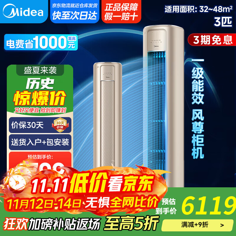 美的（Midea）空调3匹 风尊新一级能效柜机【国家补贴20%】 变频冷暖两用客厅圆柱智能科技空调立式 3匹 一级能效 