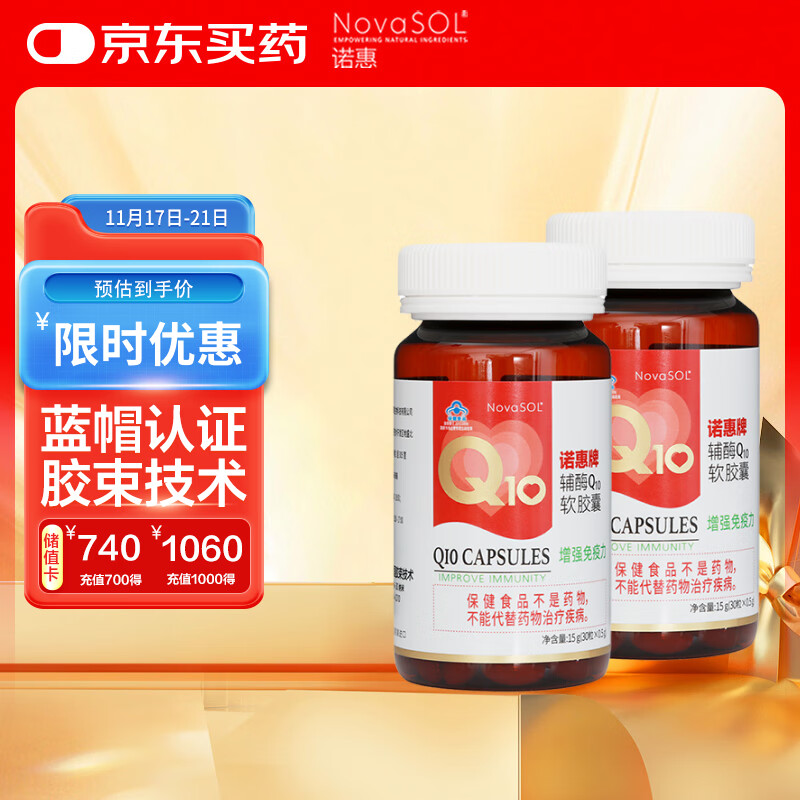 诺惠（NovaSOL）辅酶q10软胶囊保护心脏增强免疫30粒*2瓶组合装