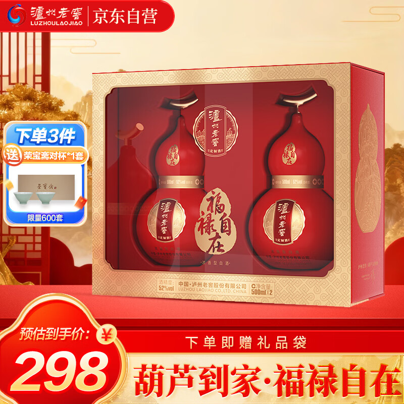 泸州老窖 福禄自在红 葫芦定制酒 浓香型白酒 52度 500ml*2瓶 礼盒装 送礼