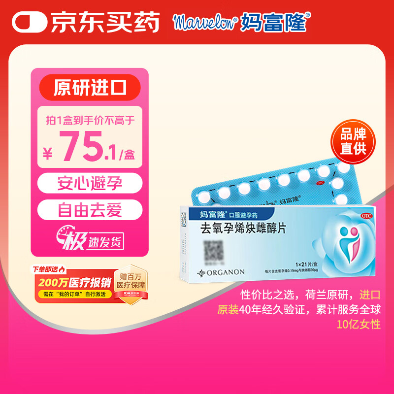 【原研进口】妈富隆 去氧孕烯炔雌醇片 21片/盒 1盒 女性口服短效避孕