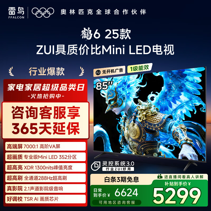 21:41 TCL雷鸟电视 85鹤6 25款 85英寸MiniLED ，部分地区有补贴-彩虹商城