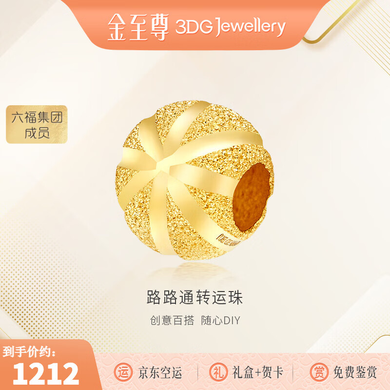 金至尊（3DG Jewellery）路路通金珠子黄金吊坠小金珠999足金转运珠生日礼物计价 金重0.99克（配珠宝礼盒）