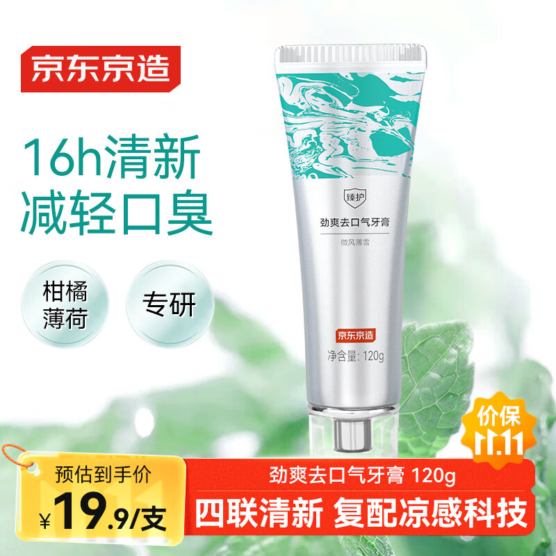 京东京造臻护劲爽去口气牙膏 120g 清新去异味口臭去黄去牙渍牙垢含氟防蛀