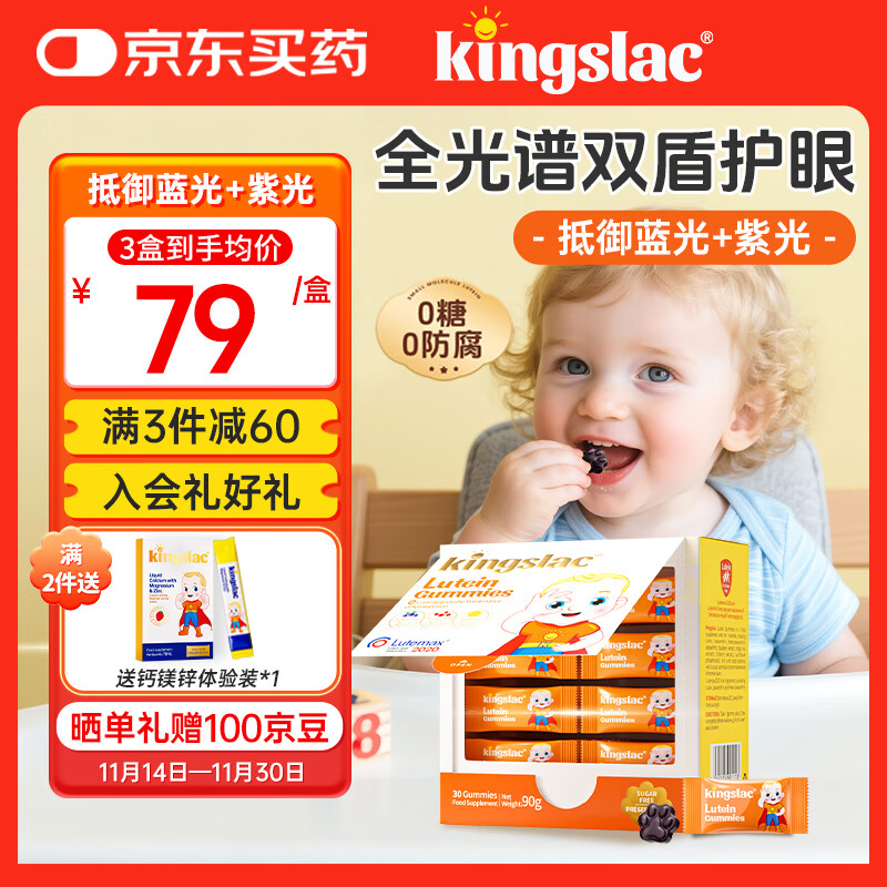 KINGSLAC可维思叶黄素儿童护眼软糖 蓝莓内消旋玉米黄质青少年学生30粒/盒