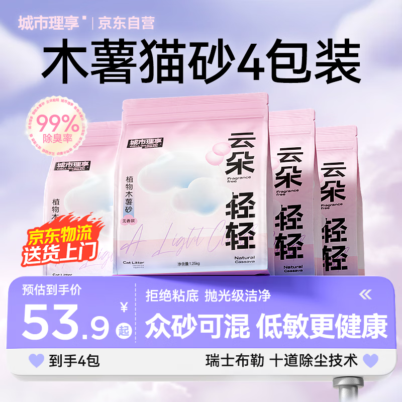 城市理享云朵轻轻无香低敏纯木薯猫砂1.25kg*4 强除臭0香精0甲醛瞬间结团