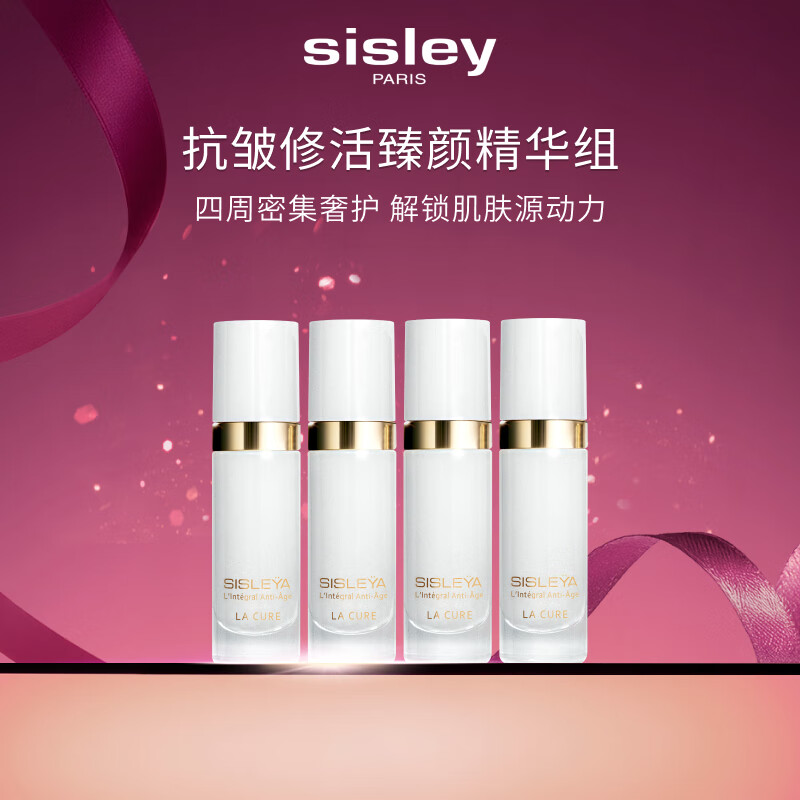 希思黎（Sisley）抗皱臻颜精华组10ml*4淡纹紧致护肤品套装送女友七夕情人节礼物