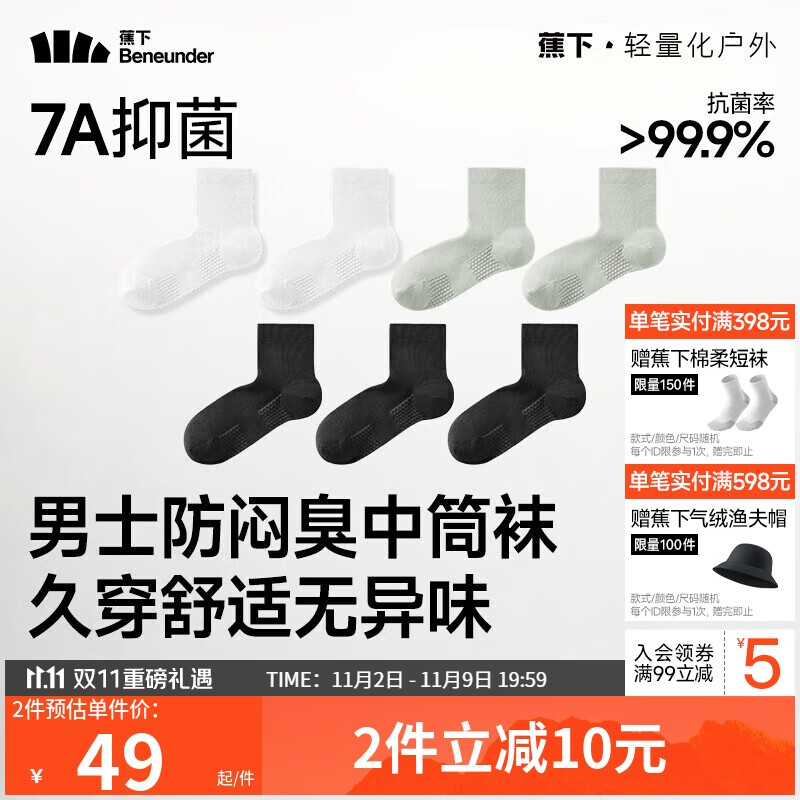 蕉下袜子男士中筒袜棉质防臭袜男吸汗抗菌耐磨秋冬四季 运动缓震
