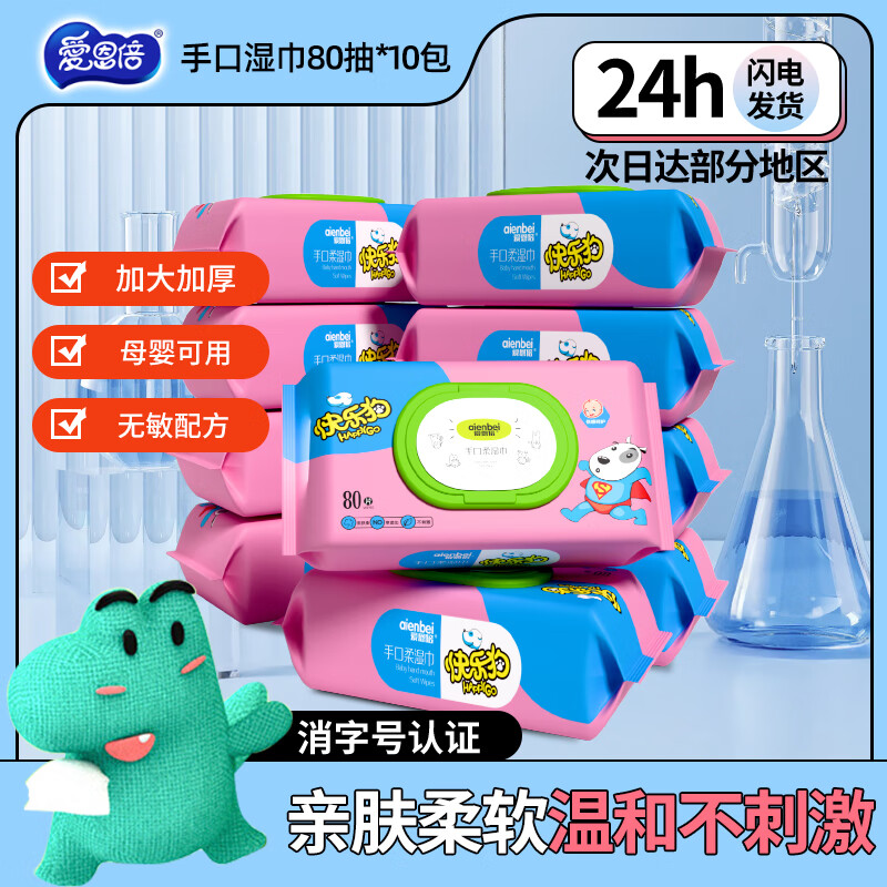 爱恩倍婴幼儿童湿巾80抽*10包新生手口专用屁宝宝湿纸巾厕纸家用实惠装