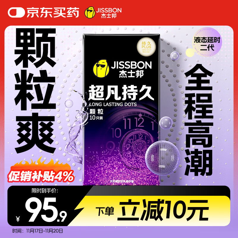 杰士邦延时避孕套超凡持久颗粒10只安全套套超薄男专用防早泄敏感套情趣