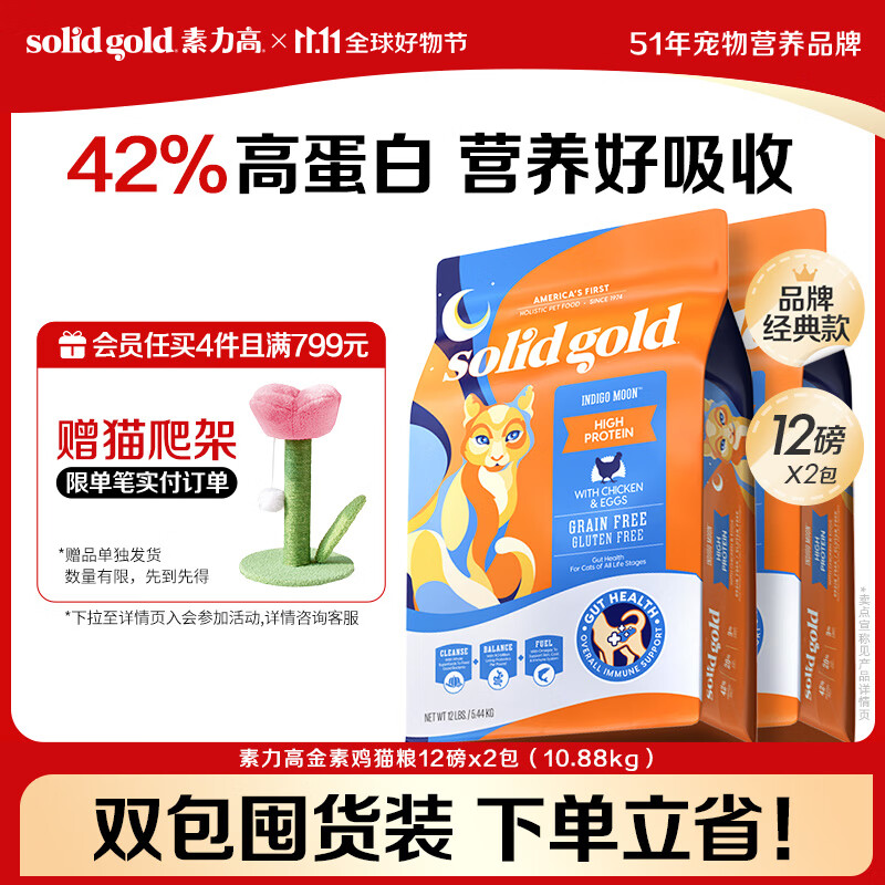 素力高（SolidGold）进口高蛋白金装金素鸡营养猫粮12磅/5.44kg*2