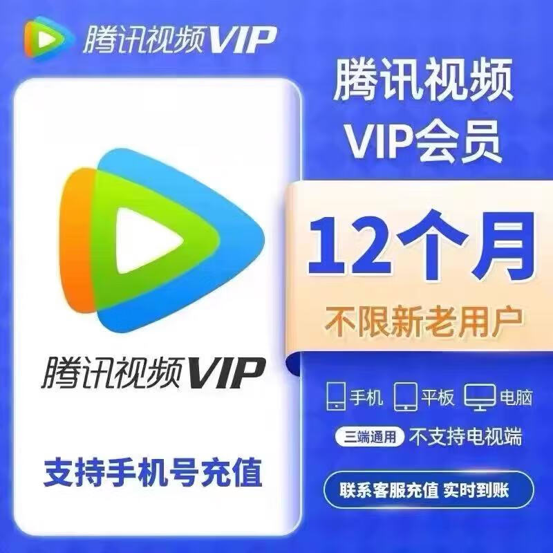 腾讯视频会员年卡 腾讯会员一年 腾讯视频VIP会员12月 腾讯vip会员年费会员自动充值 腾讯VI