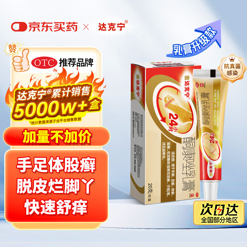 【原研药】达克宁金达克宁酮康唑乳膏20g脚气药止痒脱皮烂脚丫真菌感染自营软膏脚臭专用药手足体股癣藓膏