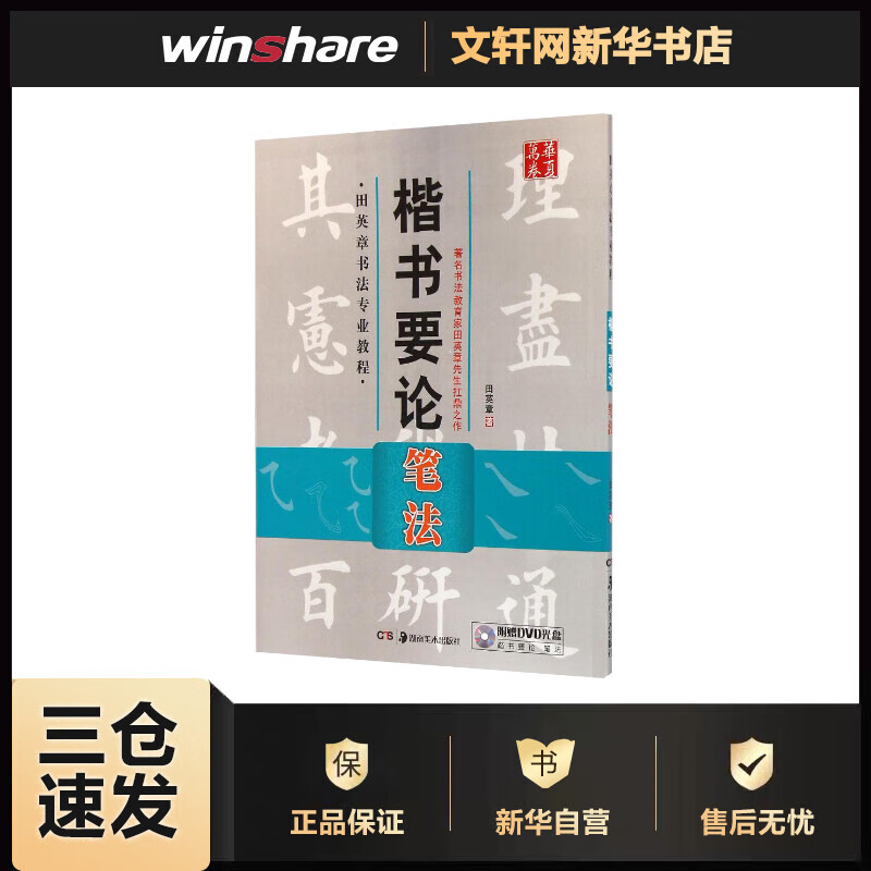 华夏万卷 田英章书法专业教程 楷书要论笔