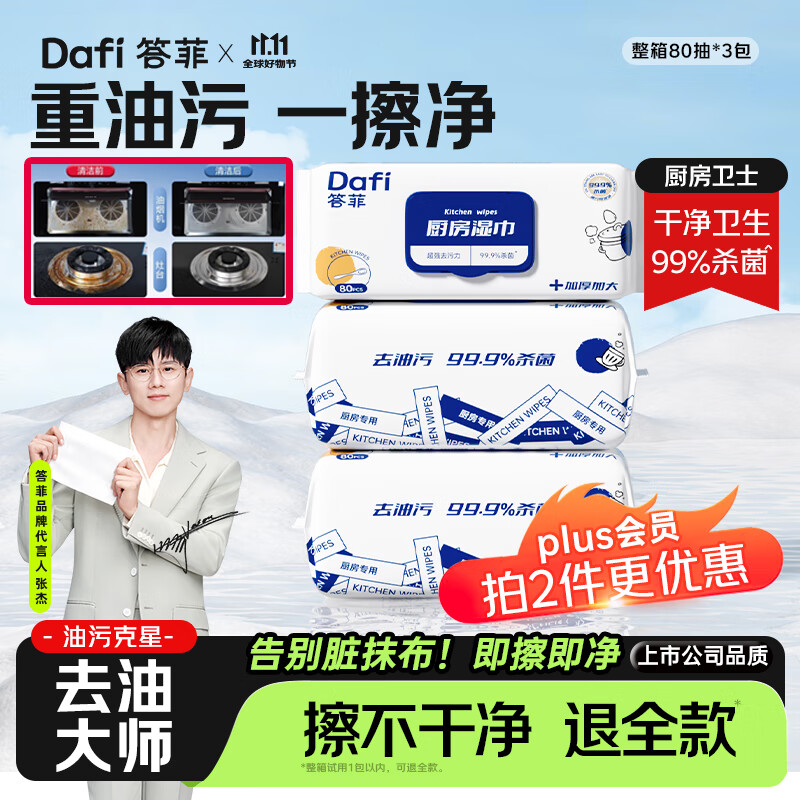 领35-13补贴卷 自营 答菲 厨房去油湿巾 80抽*3包 plus拍下19元 折6.3/包 - 特价的