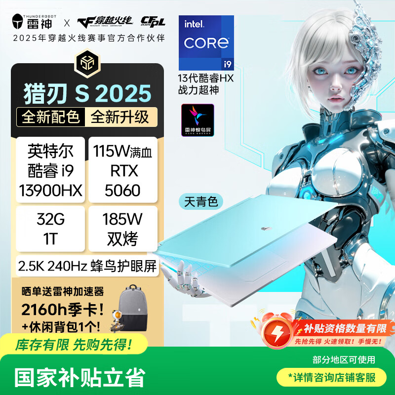 雷神猎刃S2025 【RTX5060】16英寸学生游戏笔记本电脑（i9-13900HX 32G1T 240Hz天青色）国家政府补贴