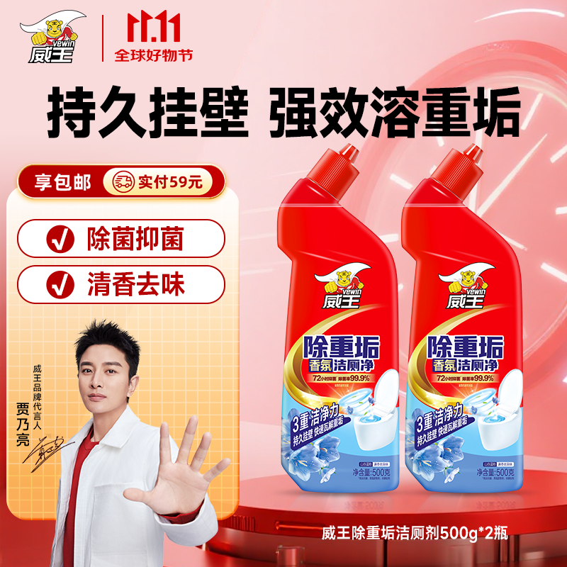 威王洁厕灵500g*2瓶 除重垢马桶清洁剂 去味除菌洁厕液 除顽固污渍