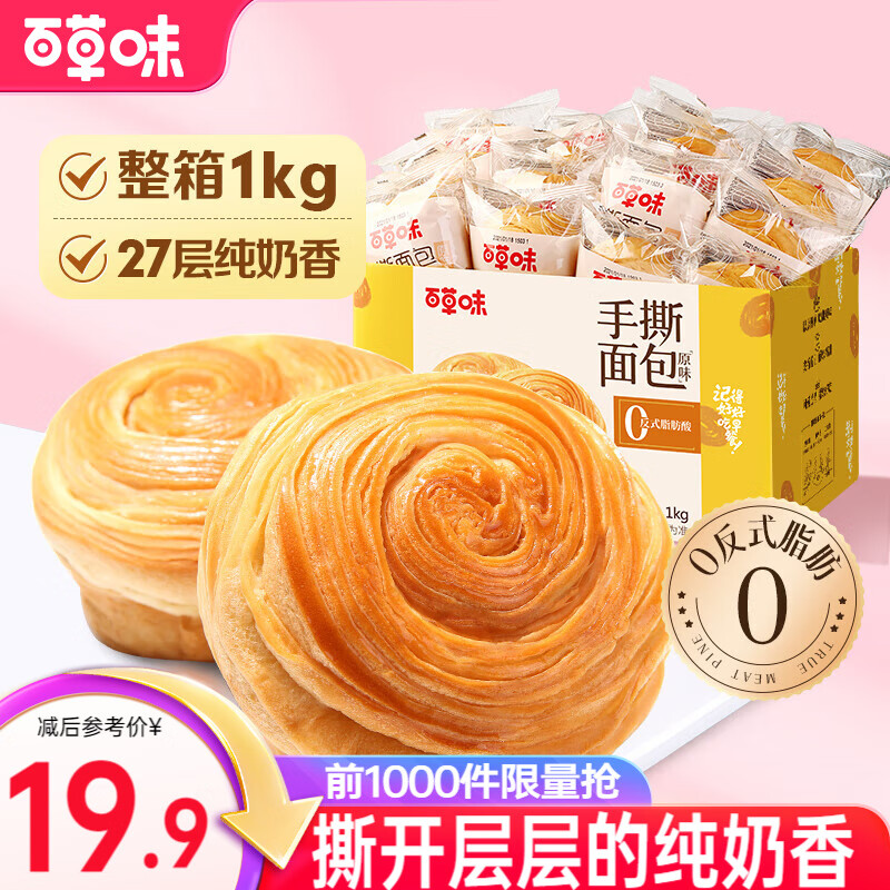 先领36-8巻 买2件29.8亓 百草味 手撕面包 1kg - 线报酷