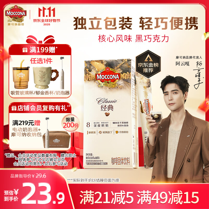 摩可纳（Moccona）经典8号冻干速溶黑咖啡1.8g*10条 深度烘焙 进口拿铁美式冷萃健身