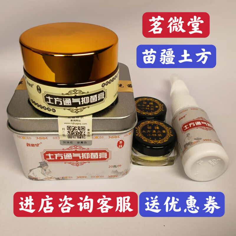 茗微堂苗疆土方濞通气膏 拍下一盒即得2个试用装 加 1瓶喷剂 茗微 【JD大药房直售】 买一盒【贵在运费】