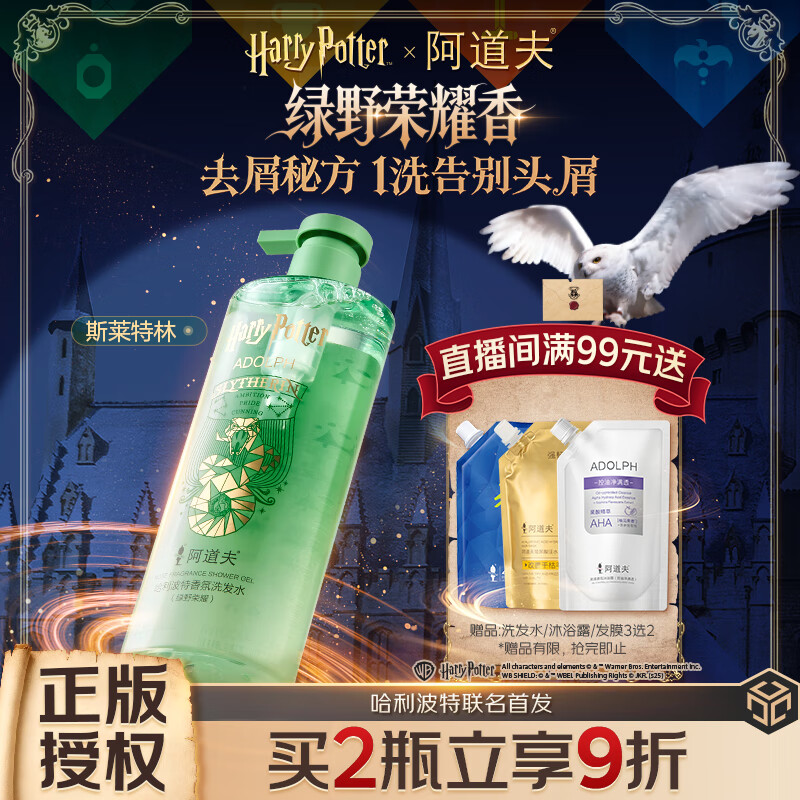 阿道夫哈利波特香氛洗发水(绿野荣耀香)500ml 去屑控油洗头膏洗发露