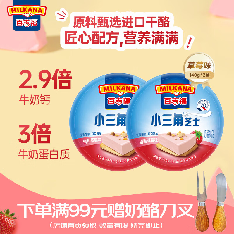 百吉福（MILKANA） 小三角涂抹奶酪即食 高钙奶酪芝士 草莓味 140g*2盒 