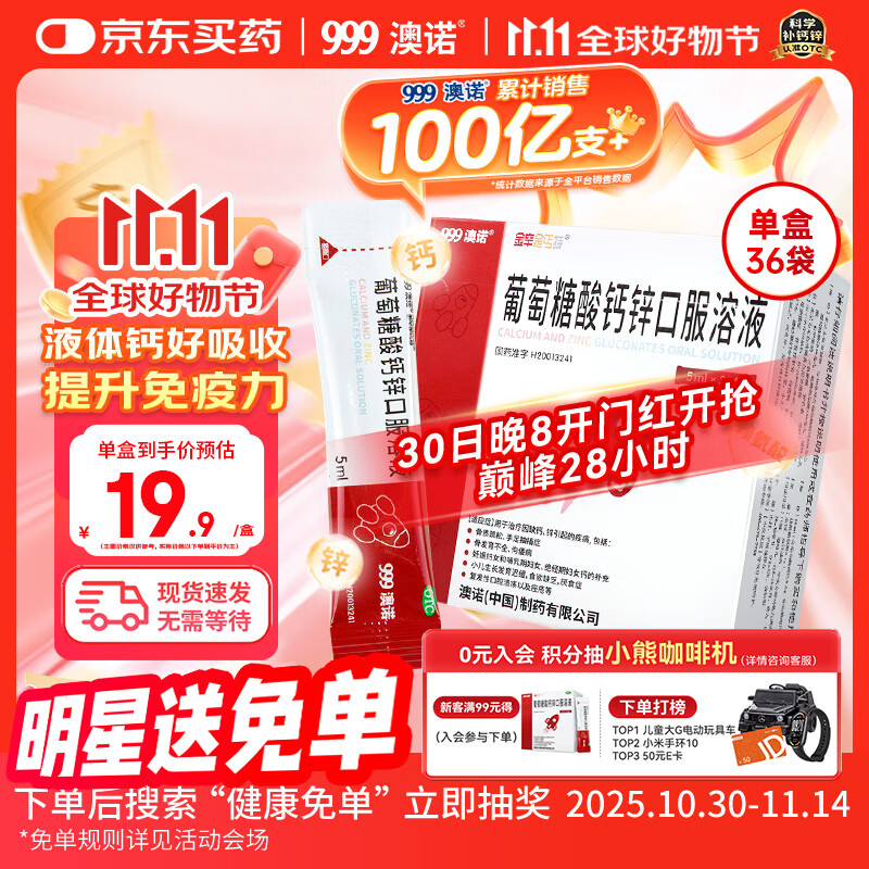 澳诺【效期至26年2月】葡萄糖酸钙锌口服溶液 5ml*36袋 葡萄糖酸钙 锌 液体钙 钙铁锌口服液 儿童补钙锌