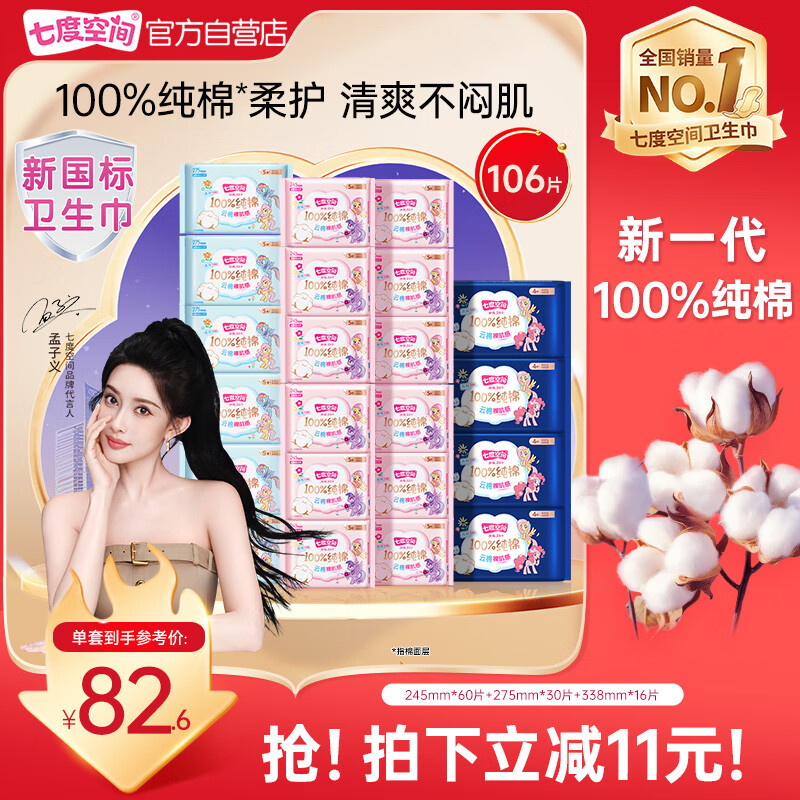 七度空间少女超薄透气100%纯棉亲肤106片日夜组合卫生巾【新国标认证】