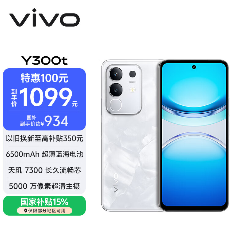 vivo Y300t 8GB+128GB 岩白 国家补贴 6500mAh超薄蓝海电池 天玑7300长久流畅芯 全功能NFC AI手机