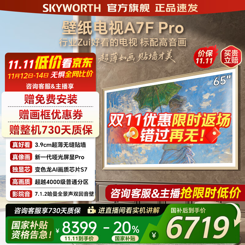 创维壁纸电视65A7FPro 65吋超薄壁画艺术mini led 智能平板4K液晶电视机 A7EPro升级款 65英寸 